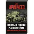 russische bücher: Баир Иринчеев - Прорыв Линии Маннергейма. Оболганная победа Сталина