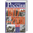 Россия в 1917 - 2000 гг. Книга для всех, интересующихся отечественных историей