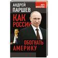 russische bücher: Андрей Паршев - Как России обогнать Америку