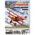 russische bücher: Андрей Харук - Истребители Первой Мировой. Более 100 типов боевых самолетов