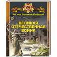 russische bücher:   - Великая Отечественная война
