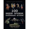 russische bücher: Макнаб К. - 100 видов оружия, изменивших историю