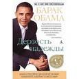 russische bücher: Обама Б. - Дерзость надежды: Мысли о возрождении американской мечты