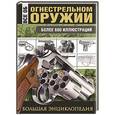 russische bücher:   - Все об огнестрельном оружии