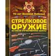 russische bücher: Ликсо В.В. - Стрелковое оружие Великой Отечественной войны