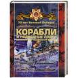 russische bücher: Ликсо В.В. - Боевые корабли и подводные лодки Великой Отечественной войны
