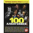 russische bücher:  - 100 алкогениев