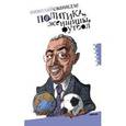 russische bücher: Сванидзе Н. - Политика, женщины, футбол. Сборник политических эссе