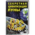 russische bücher: Игорь Осовин - Секретная цивилизация Луны