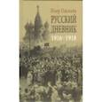 Русский дневник 1916-1918