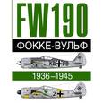 russische bücher:  - Фокке-Вульф 190 FW, 1936-1945