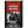 russische bücher: Гюнтер Г. - Горячие моторы. Воспоминания ефрейтора-мотоциклиста 1940-1941