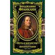 russische bücher: Бенджамин Франклин - Путь к богатству. Автобиография
