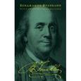 russische bücher: Бенджамин Франклин - Путь к богатству. Автобиография