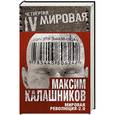 russische bücher: Максим Калашников - Мировая революция-2.0