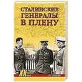 russische bücher: Смыслов О.С. - Сталинские генералы в плену