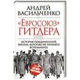 russische bücher: Андрей Васильченко - «Евросоюз» Гитлера