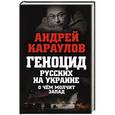russische bücher: Андрей Караулов - Геноцид русских на Украине. О чем молчит Запад