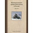 russische bücher: Миловидов Б. - Военнопленные армии Наполеона в России. 1806-1814