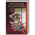 russische bücher: Бенневиль Д. - Предания о самураях. Подвиги отважных воинов средневековой Японии