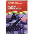 russische bücher: Алексеев С. - Подвиг Ленинграда.1941-1944