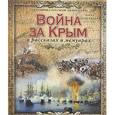 russische bücher:  - Война за Крым в рассказах и мемуарах