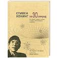 russische bücher: Парсонс П. - Стивен Хокинг за 30 секунд. Его жизнь, теории и вклад в науку в 30-секундных отрывках