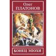 russische bücher: Платонов О.А. - Конец эпохи