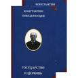 russische bücher: Победоносцев К.П. - Государство и церковь (комплект из 2 книг)