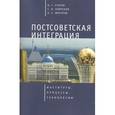 russische bücher: Азизов У. - Постсоветская интеграция. Институты, процессы, технологии