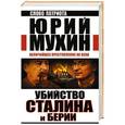 russische bücher: Юрий Мухин - Убийство Сталина и Берии. Величайшее преступление ХХ века