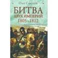 russische bücher: Соколов О.В. - Битва двух империй. 1805-1812