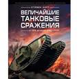 russische bücher: Харт С. - Величайшие танковые сражения от 1916 до наших дней