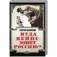 russische bücher: Солтан Дзарасов - Куда Кейнс зовет Россию?