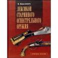russische bücher: Квасневич Влоджимеж - Лексикон старинного огнестрельного оружия