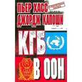 russische bücher: Хасс Пьер - КГБ в ООН
