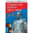 russische bücher: Павлов С. Б. - Крымская война 1853-1856