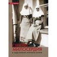 russische bücher: Срибная А.В. - Сестры милосердия в годы Первой мировой войны