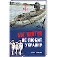 russische bücher: Шигин В.В. - Бог Нептун не любит Украину