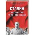 russische bücher: Мартиросян А.Б. - Сталин и репрессии 1920-1930-х годов