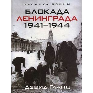 russische bücher: Гланц Дэвид - Блокада Ленинграда. 1941-1944