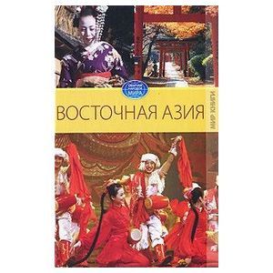 russische bücher: Куликова Вера Николаевна - Восточная  Азия