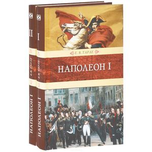 russische bücher: Тарле Евгений Викторович - Наполеон I. В 2 книгах (комплект)