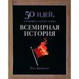 russische bücher: Крофтон И. - Всемирная история. 50 идей, о которых нужно знать