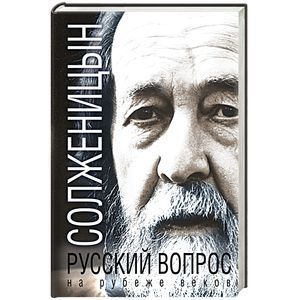 russische bücher: Солженицын А. - Русский вопрос на рубеже веков