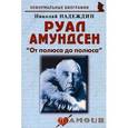 Руал Амундсен: «От полюса до полюса»