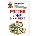 russische bücher: Дмитрий Тренин - Россия и мир в XXI веке