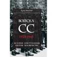 russische bücher: Макнаб Крис - Войска СС. 1923-1945. История преступления против человечества
