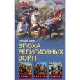 russische bücher: Данн Ричард С. - Эпоха религиозных войн 1559-1689