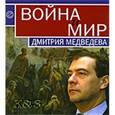 russische bücher:  - Война и мир Дмитрия Медведева. Сборник